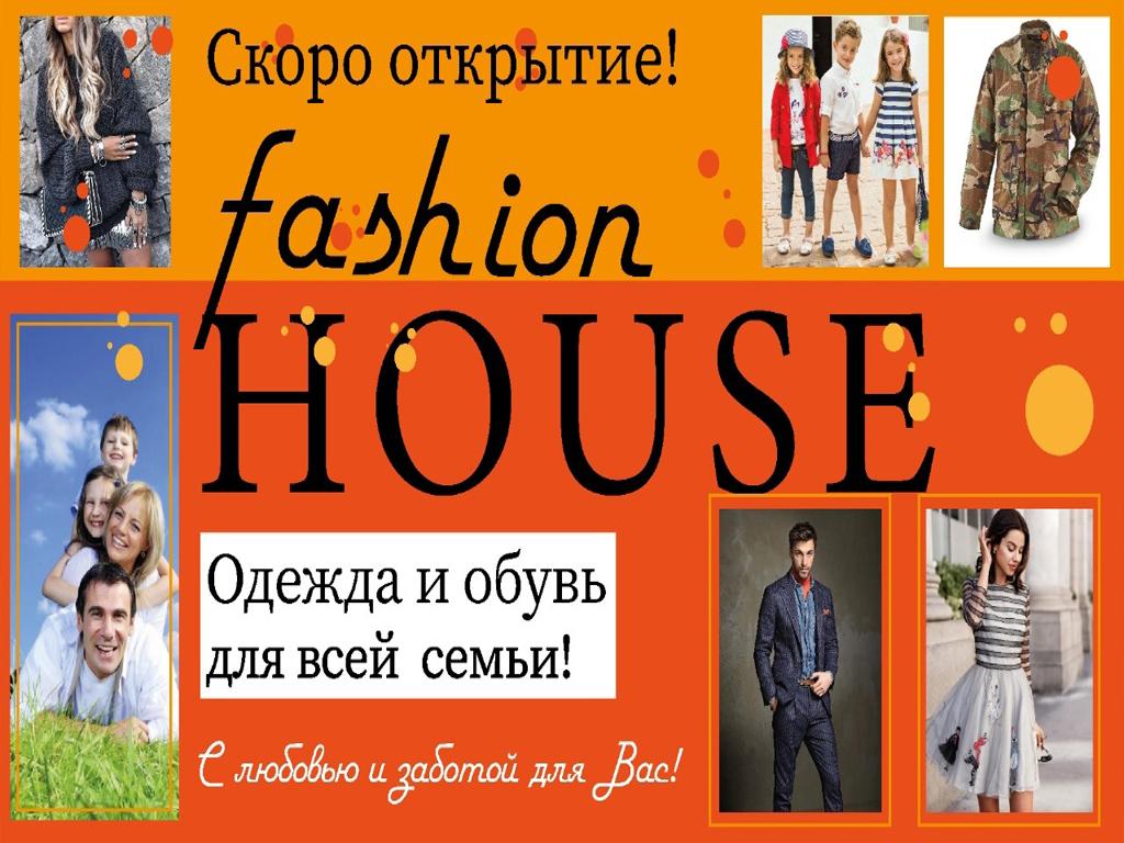 Магазин «Fashion House» г. Барабинск - Городской справочник - Барабинск  онлайн