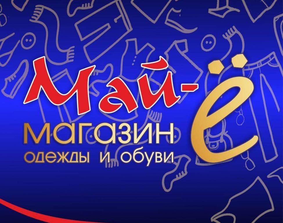 Е маи. Магазин май-ё. Магазин май е в Омске. Магазины в мае. Магазин маё в Омске.